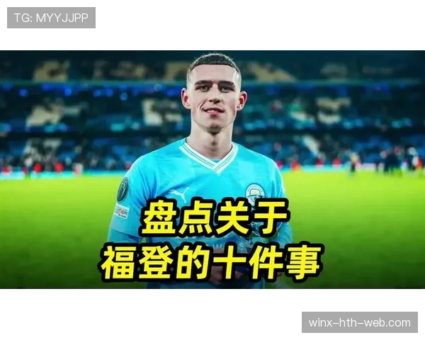 福登本赛季更频繁前插，直塞与中场接管如何重塑其进攻角色？
