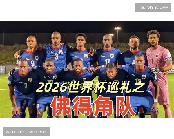 佛得角能否创造历史 2026世界杯黑马阵容预测与战术分析 佛得角能否创造历史 2026世界杯黑马阵容预测与战术分析