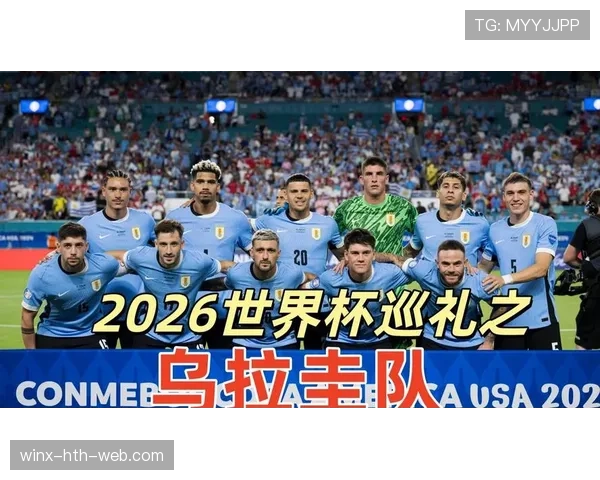 2026世界杯乌拉圭小组赛出线形势分析 死亡之组能否突围 2026世界杯乌拉圭小组赛出线形势分析 死亡之组能否突围